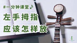 一分钟琵琶课堂：左手拇指应该怎样放