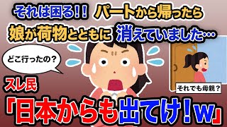 【2ch報告者キチ】総集編「それは困る！！パートから帰ったら娘が荷物とともに消えていました…」→スレ民「日本からも出てけ！ｗ」【ゆっくり解説】【作業用】