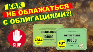 Что важно знать об оферте и других свойствах облигаций? | PUT и CALL оферты на простых примерах.