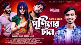 পূর্ণিমার চাঁন (Purnimar Chan) | Gogon Sakib Song | Eid Special Music Video 2022 | Samsul  Official