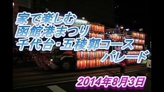 家で楽しむ函館港まつり　千代台・五稜郭コースパレード　2014　パート3