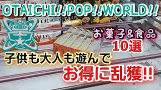 【クレーンゲーム】OTAICHI!!POP!!WORLD!! 加古川店さんでお菓子\u0026食品狙い所でお得に乱獲!!