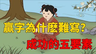 為什麽「贏」字這麽難寫？ 讀懂了它，你就領悟了成功的5種要素【國學子弟班】#人生智慧#成功#為人處世