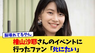 檜山沙耶さんのイベントに行ったファン「ﾀﾋにたい」【2chまとめ】【2chスレ】【5chスレ】