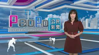 2024年3月5日PeoPo公民新聞報