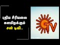 புதிய சீரியலை களமிறங்கிய சன் டிவி.. #suntv  #suntvserialpromo #manamagalevaa #sundariserial #kayal