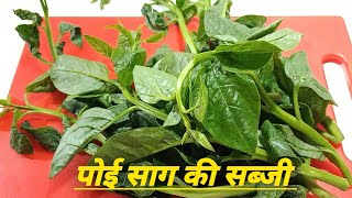 औषधीय गुणों से भरपूर है यह साग ,पोई साग की सब्जी, पुई साग रेसिपी,Poi Saag Ki Sabji |Malabar Spinach,