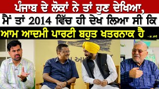 ਪੰਜਾਬ ਦੇ ਲੋਕਾਂ ਨੇ ਤਾਂ ਹੁਣ ਦੇਖਿਆ,ਮੈਂ ਤਾਂ 2014 ਵਿੱਚ ਹੀ ਦੇਖ ਲਿਆ ਸੀ ਕਿ ਆਮ ਆਦਮੀ ਪਾਰਟੀ ਬਹੁਤ ਖਤਰਨਾਕ ਹੈ