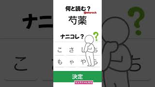 読めないと恥ずかしい『花・植物』の漢字まとめ #shorts その２