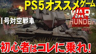 【PS5オススメ】初心者向け最凶車両！Ⅰ号対空戦車！WarThunder#112【ゆっくり実況】