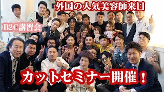 中国上海のトップスタイリストを迎え、B2Cカット講習会。イメージチェンジ！ヘアとメイクで大変身　2018/11/16号