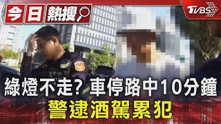 綠燈不走? 車停路中10分鐘 警逮酒駕累犯｜TVBS新聞 @TVBSNEWS01