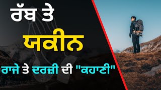 Motivational Story in Punjabi | ਰੱਬ ਤੇ ਯਕੀਨ ਕਰਨਾ ਕਿੰਨਾ ਜਰੂਰੀ ਹੈ | Punjabi Story | 2023 Latest Story