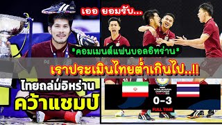 ไหนบอกว่าชุดแห่งความหวัง!! คอมเมนต์แฟนบอลอิหร่าน หลังไทยชนะอิหร่าน 3-0 คว้าแชมป์ไปครอง