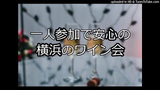 一人参加で安心の横浜のワイン会