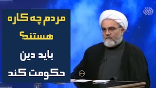 مردم چه کاره هستند؟ باید دین حکومت کند - اظهارات جالب یک آخوند