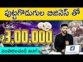 Mushroom Business in Telugu | How to Start a Mushroom Farming Business? | Mushroom Growing Business