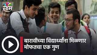 HSC Student | बारावीच्या विद्यार्थ्यांना मिळणार मोफतचा एक गुण; पाहा व्हिडीओ