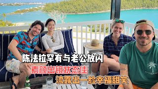 陈法拉罕有与老公放闪，素颜出镜状态佳，流露出一脸幸福甜笑