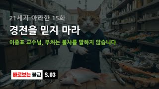 21세기 아라한 15화 - 경전을 믿지 마라 : 이중표 교수님, 부처는 불사를 말하지 않습니다