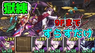 【パズドラ】獄練の闘技場　周回　ほぼずらしのみ【五条悟】【呪術廻戦コラボ】