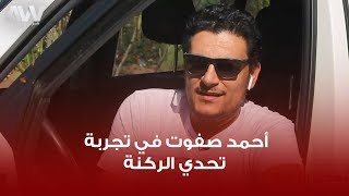 عرب وود | أحمد صفوت في تجربة تحدي الركنة