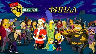 ПОСЛЕДНЯЯ СМЕРТЬ  ⇶  The Simpsons - Hit & Run ФИНАЛ