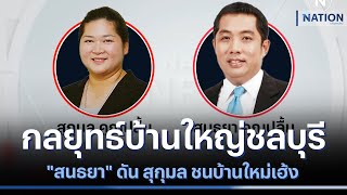 กลยุทธ์บ้านใหญ่ชลบุรี \