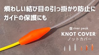 Knot Cover (Knot Protector) - Prevents troublesome knot snagging. Also protects guides.