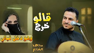 مجاهد الصانع - قالو خرج |2023  وهو دخل قبالي