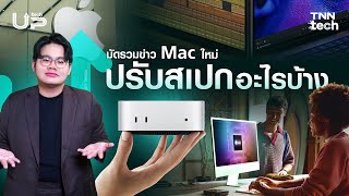 มัดรวมข่าว Mac ใหม่ Apple อัปเกรดอะไรให้บ้าง | TNN Tech Up