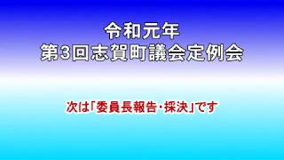 令和元年第３回志賀町議会定例会（委員長報告・採決）