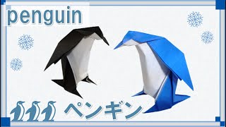 【折り紙　動物】しっかり立つ！かわいい「ペンギン」の折り方！ / origami penguin tutorial