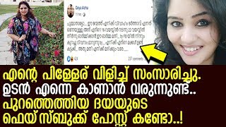 ദയയുടെ ഫെയ്‌സ്ബുക്ക് പോസ്റ്റുകള്‍ കണ്ട് ഞെട്ടി ആരാധകര്‍..! l Daya Achu