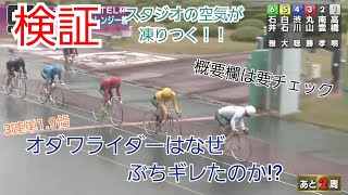 【競輪】検証 なぜオダワライダーはぶちギレたのか！！これは本当に怒ってる