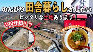 【田舎でスローライフ】100坪超の売土地あります！地元から愛されるラーメン屋ご紹介♪#姫路 #売土地 #姫路不動産 #不動産  #物件情報 #田舎暮らし #スローライフ #地域情報 ＃ラーメン