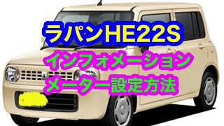 ラパンのインフォメーションディスプレイ日時設定方法