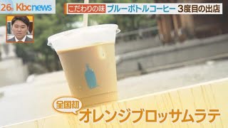 ブルーボトルコーヒー　福岡市に３度目の出店