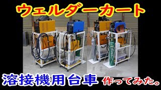 溶接機用台車（ウェルダーカート）作ってみた。【DIY】【MCW】Home-Made Welding Cart.