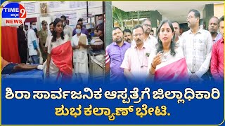 ಶಿರಾ :- ಸಾರ್ವಜನಿಕ ಆಸ್ಪತ್ರೆಗೆ ಜಿಲ್ಲಾಧಿಕಾರಿಶುಭ ಕಲ್ಯಾಣ್ ಭೇಟಿ.