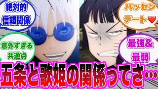 【呪術廻戦反応集】五条と歌姫の関係ってさ…に対する読者の反応集【五条悟/歌姫/夏油傑/家入硝子/ゆっくり/漫画】