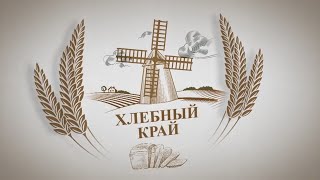 Хлебный край. Екатерина Быстрова: как в правовом поле приоритеты от фермеров перешли к агрохолдингам