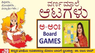 BOARD GAMES/ಅ-ಅಂಃ  ಅಭ್ಯಾಸ ! ಆಟದಿಂದ ಪಾಠ 10 ವಿಶಿಷ್ಟ  ಉಲ್ಲಾಸಮಯ ಆಟಗಳು ! DON'T MISS !