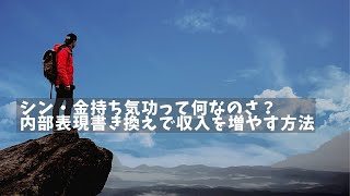 新金持ち気功って何なのさ、内部表現書き換えで収入を増やす方法