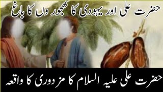 حضرت علی علیہ السلام اور یہودی کا واقعہ|Hazrat Ali Ka Waqia| #amazingdreamstory #hazratali #stories