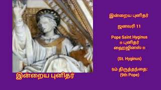 இன்றைய புனிதர் ஜனவரி 11Pope Saint Hyginus✠ புனிதர் ஹைஜினஸ் ✠(St. Hyginus)9ம் திருத்தந்தை:(9th Pope)