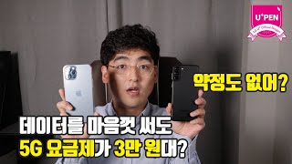 3만 원대 5G 요금제가 있다고? 데이터를 마음껏 써도 된다고? 약정도 없어?