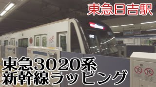 東急3020系3123F 新横浜線開業1周年 新幹線デザインラッピング 急行 浦和美園行 日吉駅 2024.04.07