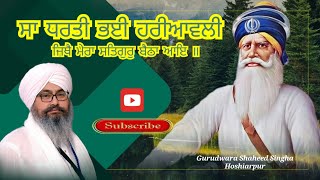 ਸਾ ਧਰਤੀ ਭਈ ਹਰਿਆਵਲੀ sant baba ranjit singh ji hoshiarpur wale