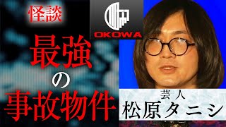 【怪談】松原タニシ『最強の事故物件』/OKOWAアーカイブ＜110＞